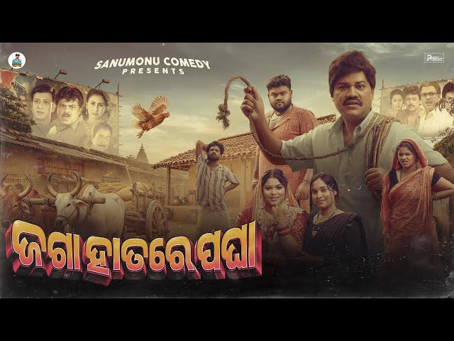 JAGA HATARE PAGHA || Odia Comedy || Sanumonu Comedy || New Odia Comedy 
