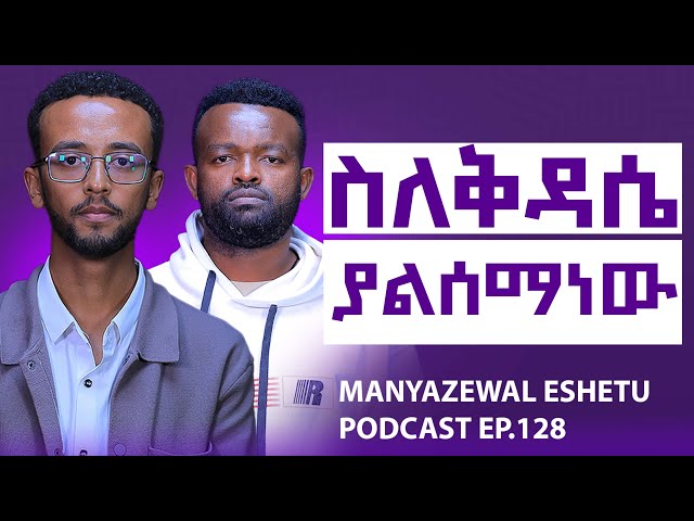 የኦርቶዶክሳዊ ቅዳሴ ትርጉም ይህ ነው || Manyazewal Eshetu Podcast Ep.128 || ዲ/ን በረከት