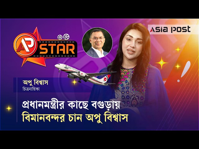 প্রধানমন্ত্রীর কাছে বগুড়ায় বিমানবন্দর চান অপু বিশ্বাস I Apu Biswas I Prime Minister I AP Star