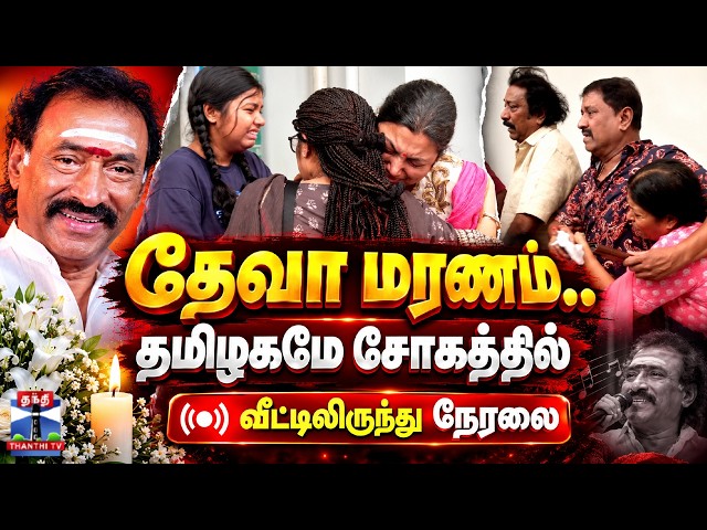 🔴LIVE: Deva Passed away | தேவா திடீர் மரணம் - கடைசி நிமிடங்கள்.. கண்ணீரில் தமிழகம்