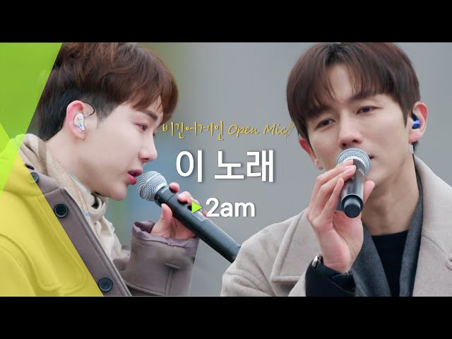 꽉 찬 화음으로 이미 완벽하고 충분한 2am의 '이 노래(This Song)'♬ | 비긴어게인 오픈마이크