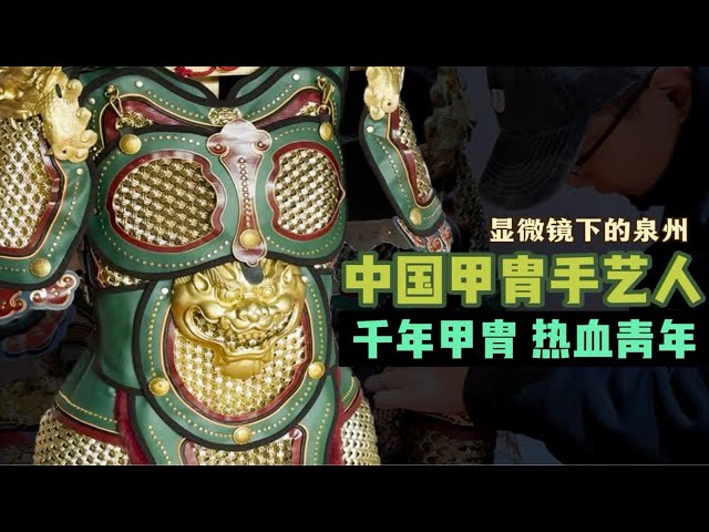 泉州90后中国甲胄手艺人，再现千年铠甲风采泉