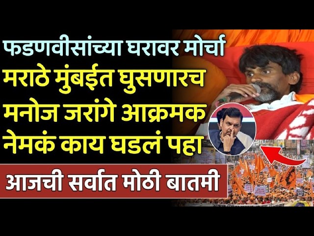 ब्रेकिंग: थेट फडणवीसांच्या घरावर मोर्चा मराठे मुंबईत घुसणार मनोज जरांगे लाईव्ह! Manoj Jarange Live