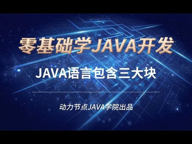 零基礎學習JAVA | 課時8 Java語言包含三大塊