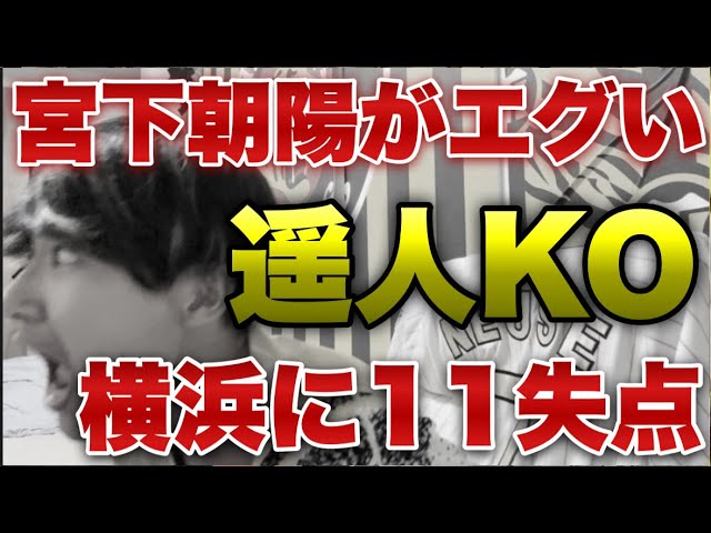 【横浜に完敗...】DeNA打線にボコボコにされ発狂し呆れる阪神ファン。ルーキー宮下朝陽がエグすぎる。髙橋遥人まさかの6失点KO。阪神11失点で連敗。元山落球/セカンド立石/ガルシア満塁ホームラン