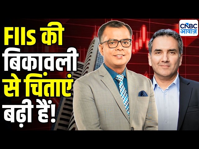 Big Market Voices : FIIs की बिकावली से चिंताएं बढ़ी हैं! - Gautam Trivedi | Anuj Singhal