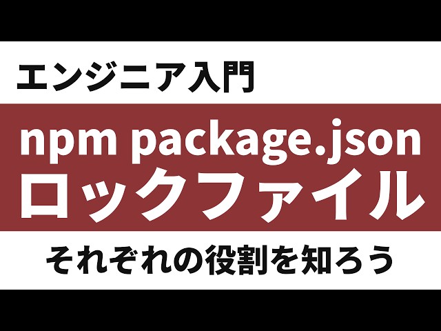 【エンジニア入門】npm・package.json・ロックファイル・バンドラーとは？フロントエンド開発の流れで理解する