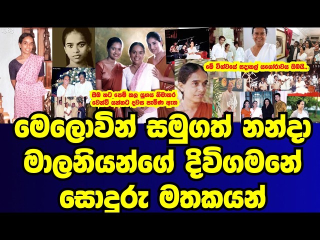 මෙලොවින් සමුගත් නන්දා මාලනියන්ගේ දිවි ගමනේ සොඳුරු මතකයන්|nanda malani|gossip|esproductions