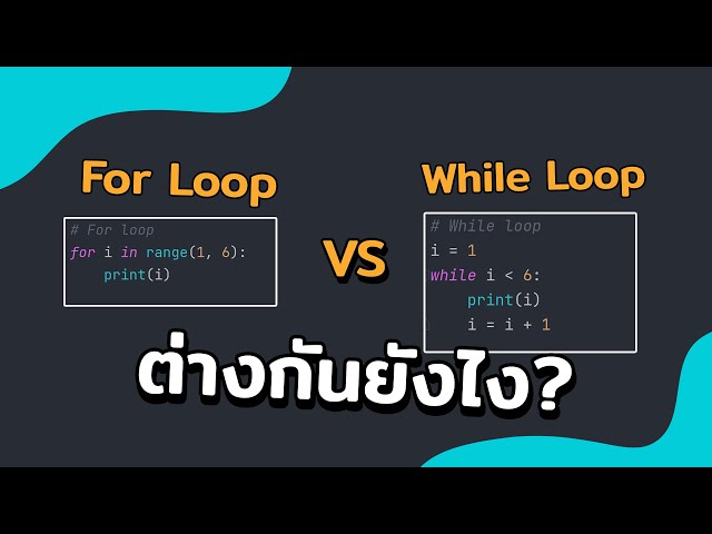 What's the difference between a while loop and a for loop? When should you use them? | 2022