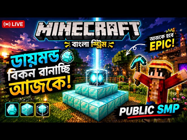 🔴 MINECRAFT BANGLA LIVE [20 ] 💎 DIAMOND BEACON বানাবো আজ!🔥| Public  SMP | 99Fault