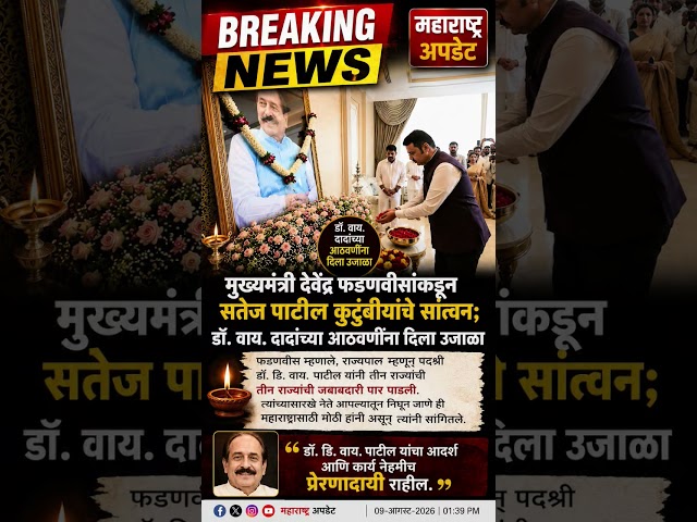 मुख्यमंत्री देवेंद्र फडणवीसांकडून सतेज पाटील कुटुंबीयांचे सांत्वन;#fadnavis #cm #shorts #shortsviral