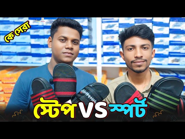 STEP SLIDES vs SPORTS SLIDES | step shoes price in bangladesh|step shoes price in bd|step shoe 2026