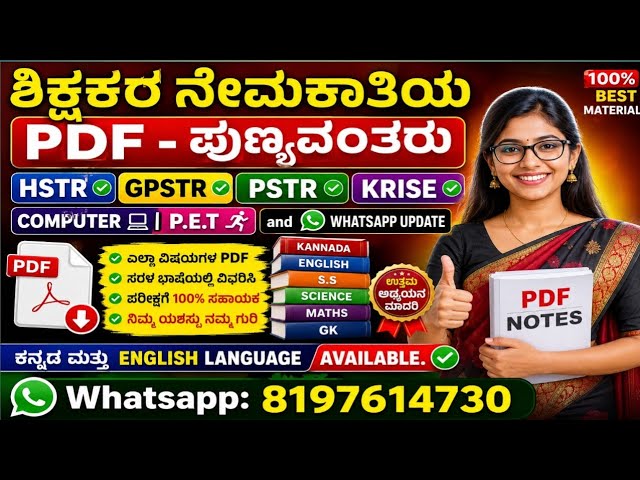 ಶಿಕ್ಷಕರ ನೇಮಕಾತಿಯ PDF NOTES | HSTR | GPSTR | PSTR | KRISE | Computer | P.E.T | WhatsApp Update | 24×7