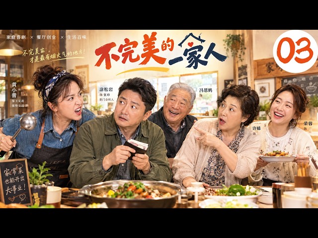 《Imperfect Family》03: Two elders remarry; difficult kids move in together, ruining the peace!❤️