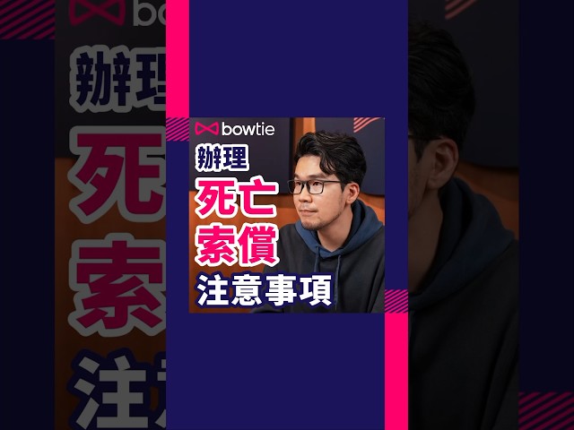 如果有親人離世，辦理保險索價有咩程序？#生前規劃 #身後事 #喪禮 #葬禮 #喪禮價錢 #喪禮預算 #殯儀 #保險 #遺產 #遺產承辦紙 #人壽保險 #索償 #殮葬 #當我離開以後 #Bowtie