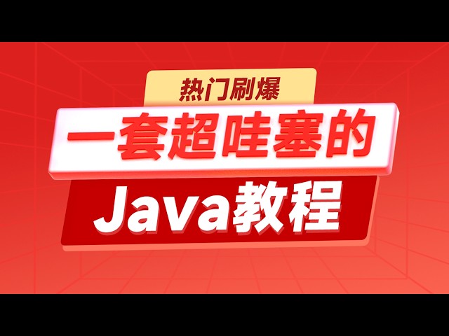 黑马程序员Java视频教程，一套超哇塞的Java教程 - 进阶篇 Day1 03 static修饰成员方法 工具类 注意事项
