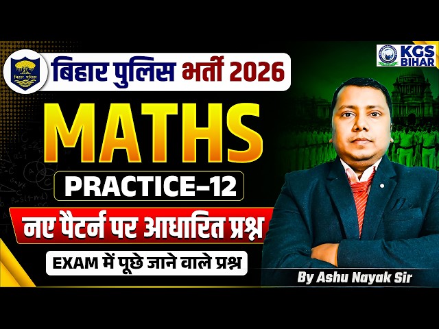 बिहार पुलिस भर्ती 2026 | Maths Practice Set | NCERT Based Questions | By Ashu Nayak Sir | KGS Bihar