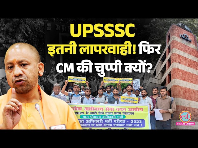 UPSSSC की लापरवाही, सालों से लटकी वैकेंसी, ज़िम्मेदार कौन? CM Yogi से छात्रों ने लगाई गुहार