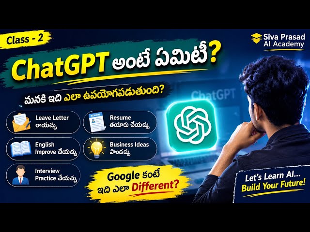 ChatGPT అంటే ఏమిటి? | Google vs ChatGPT Explained in Telugu | AI Course Day 2