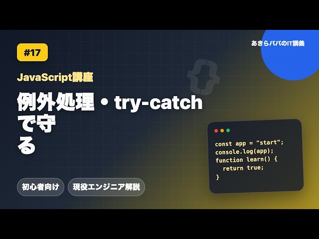 [JavaScript Tutorial #17] Exception Handling: Protecting Your Code with try-catch | JS Basics for...