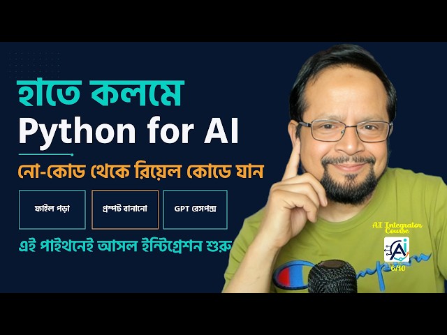 AI Integrator Course 6/10 | Python Tutorial: নো-কোড থেকে কোডিং | ফাইল পড়ে এআই প্রম্পট বানান