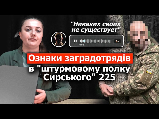 Ями, побиття на “дереві правди”, ознаки “заградотрядів” – свідчення про 225 ОШП зсередини.