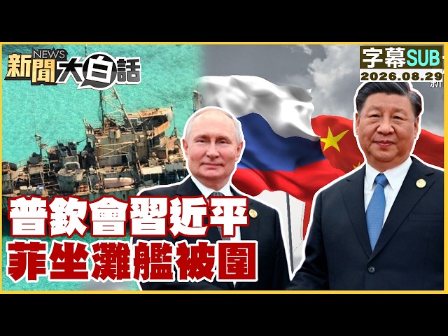 [SUB] Putin Meets Xi, Philippines' Beached Ship Surrounded [#NewsStraightTalk] 08/29/2026 #Subtit...
