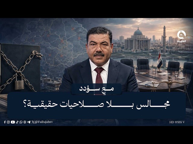 Councils Without Real Authority? Dr. Mohammed Shalan Opens the File on Restricted Roles and Respo...
