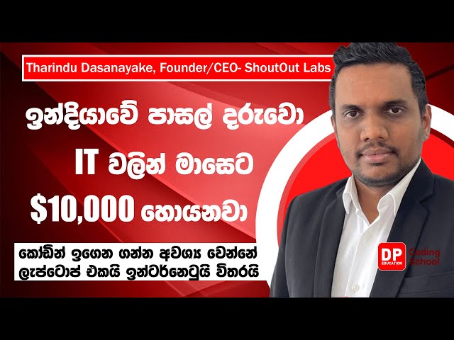 ඉන්දියාවේ පාසල් දරුවෝ IT වලින් මාසෙට $10000 හොයනවා