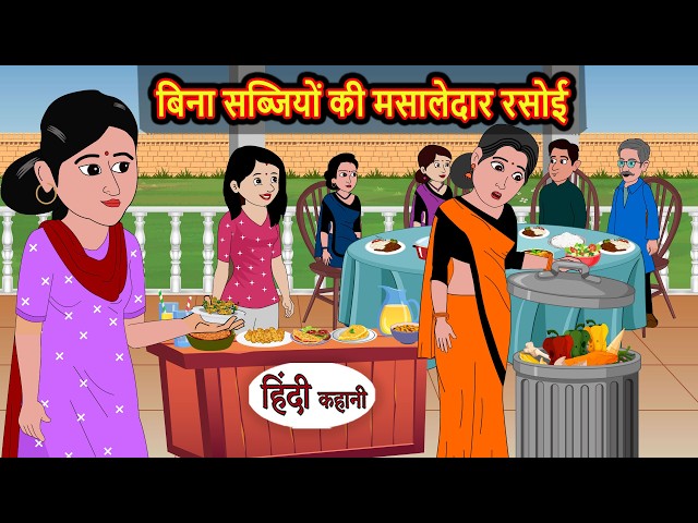 बिना सब्जियों की मसालेदार रसोई | Bedtime Stories | Moral Story | Stories in Hindi | Kahani