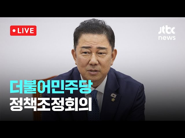 [다시보기] 더불어민주당 정책조정회의-9월 11일 (목) 풀영상 [이슈현장] / JTBC News