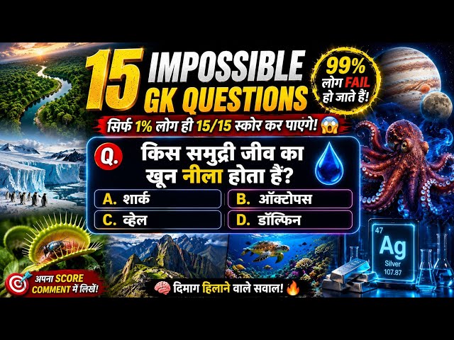 😱 15 Impossible GK Questions 2026 | Super Hard GK Quiz 🧠 | सिर्फ़ 1% लोग ही 15/15 Score कर पाएंगे! 🔥