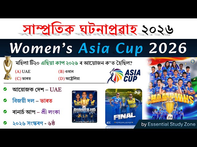 Women’s Asia Cup 2026 | মহিলা এছিয়া কাপ ২০২৬ | MCQs | Sports Current Affairs 2026 ❤️
