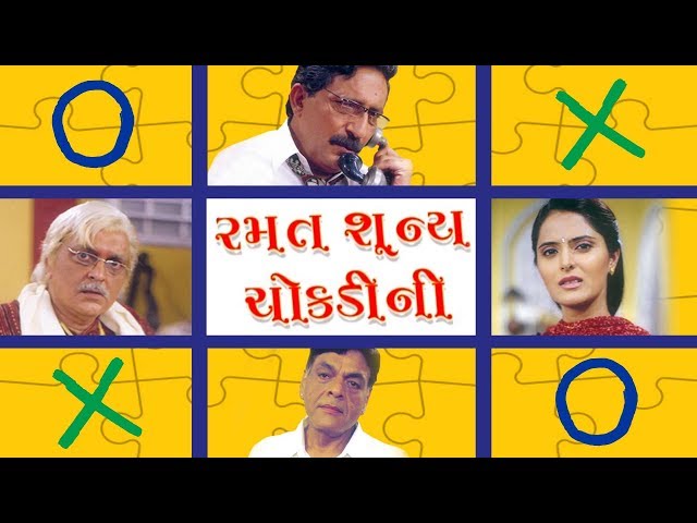 Ramat Shunya Chokdi Ni | Best Gujarati Family Natak Full 2017 | Shailesh Dave, Homi Wadia, Gayatri