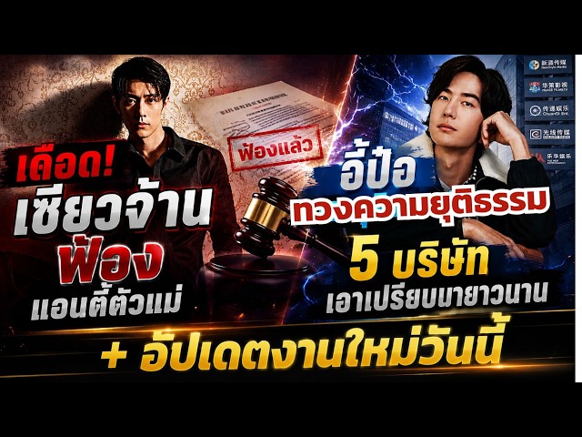 เดือด! เซียวจ้าน ฟ้องแอนตี้ตัวแม่ หวังอี้ป๋อทวงความยุติธรรม 5 บริษัท พร้อมอัปเดตผลงานป๋อจ้านมาครบ