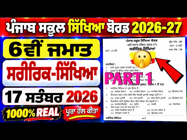 pseb 6th Physical Education 17 September Paper 2026 | PSEB Class 6 sarirk sikhaya Paper | Solution 