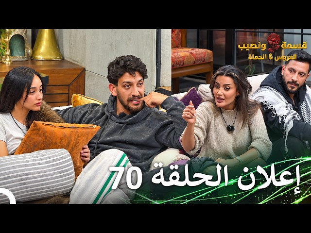 قسمة ونصيب العروس والحماة إعلان الحلقة 70 Qesma w Naseeb: Al-Aroos w Al-Hamat