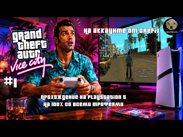 ОРИГИНАЛЬНАЯ GTA Vice City на PlayStation 5 (100% СО ВСЕМИ ТРОФЕЯМИ) на аккаунте от DreFix! (#1)