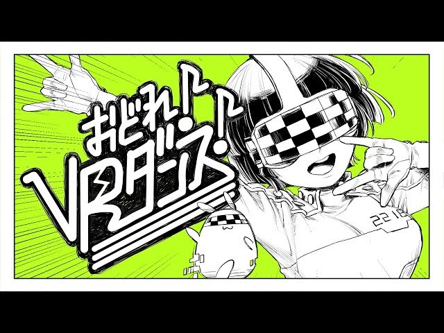おどれ！VRダンス！ - 和田たけあき(くらげP) / DANCE! VR DANCE! - KurageP