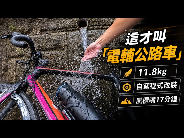 這才叫人x電Hybrid! 寫程式自改11.8kg電輔公路車 感受腿力進步的自己 / 17分鐘上風櫃嘴