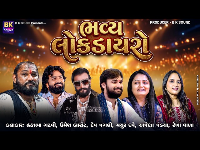 🔴 LIVE: Bhavya Lok Dayro 2026 | Hakabha Gadhvi | Dev Pagli | Umesh Barot | Apexa Pandya