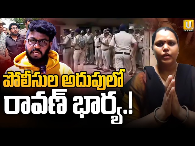 Prshna Ravan Wife In Police Custody | పోలీసుల అదుపులో రావణ్‌ భార్య | Prashna Raavan Arrest | Its UTV