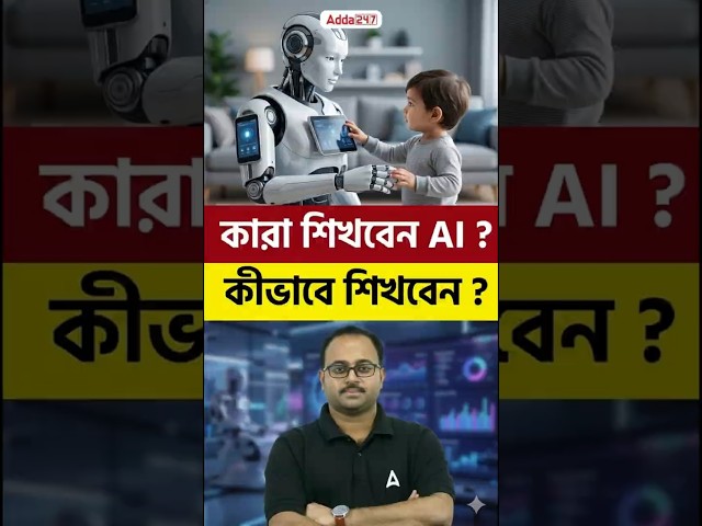 কারা শিখবেন AI ? | কীভাবে শিখবেন ?