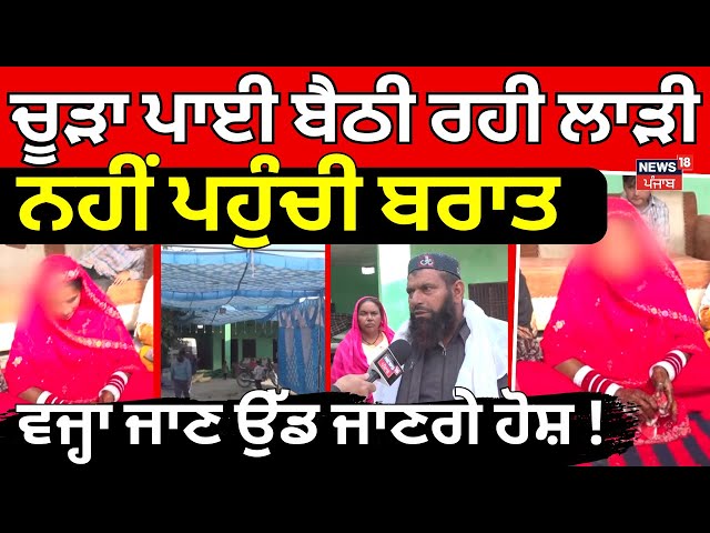 Mukerian Marriage News |ਚੂੜਾ ਪਾਈ ਬੈਠੀ ਰਹੀ ਲਾੜੀ, ਨਹੀਂ ਪਹੁੰਚੀ ਬਰਾਤ, ਵਜ੍ਹਾ ਜਾਣ ਉੱਠ ਜਾਣਗੇ ਹੋਸ਼! N18V