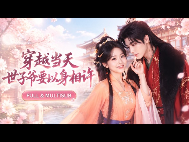 【胡家榮💖許東哲】頂級女殺手意外穿越，醒來竟與“病弱”世子共中迷藥！她一把扯下他的偽裝，才發現這個心狠手辣的男人早已盯上了她：“江山我要，妳也必須是我的！”#短劇 #短劇推薦 #最火短劇 #甜寵