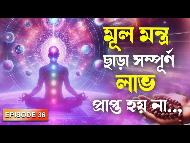 EPISODE 36 || মূল মন্ত্র ছাড়া সম্পূর্ন লাভ প্রাপ্ত হয় না || Sant Rampal Ji Maharaj