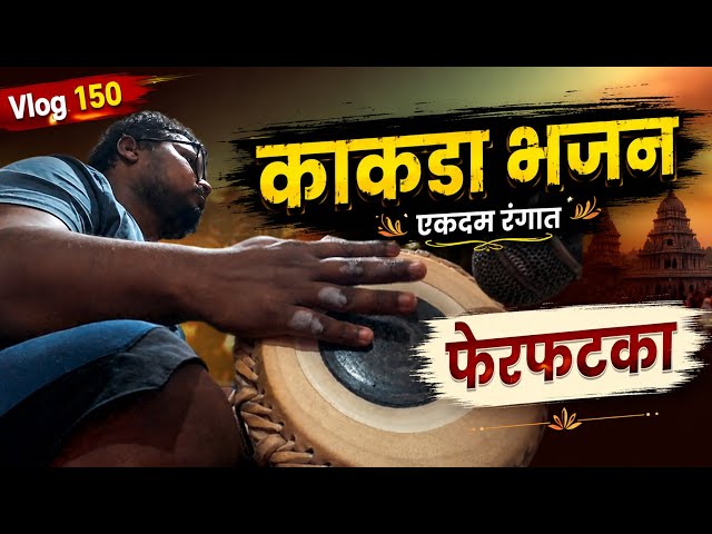 आजचा काकडा एकदम रंगात झाला । महादेवाच दर्शन आणि फेरफटका । Vlog 150