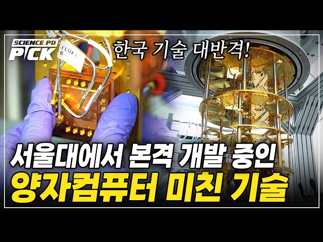 South Korea Is Flipping the Script on 'Quantum Tech'! All Key Quantum Computing Technologies Conv...