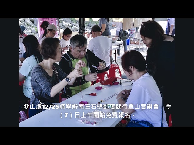 參山國家風景區管理處12月25日將舉辦南庄石壁部落健行登山音樂會