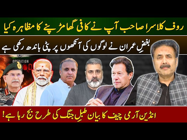 Aftab Iqbal Vlog | Reply to Rauf Klasra | Anti-Imran Bias Blinds Many | Indian Army Chief Statement